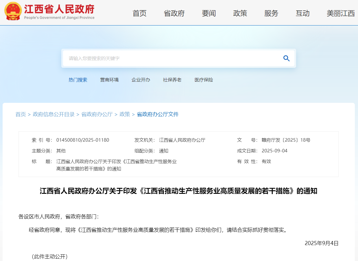 <strong>江西省人民政府办公厅关于印发《江西省推动生产性服务业高质量发展的若干措施》的通知</strong>