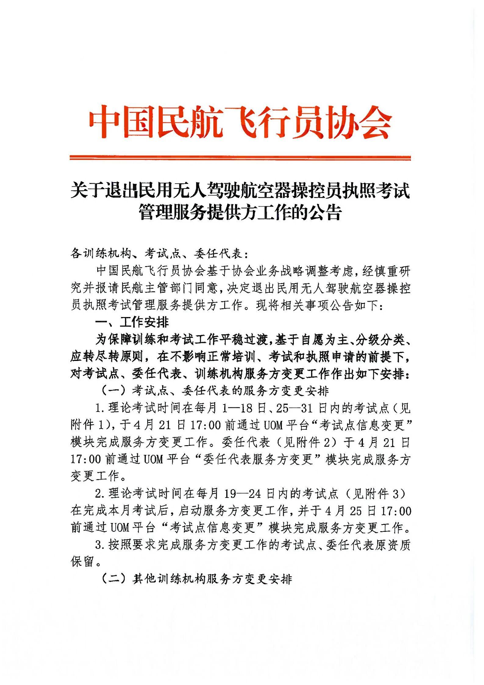 <strong>关于退出民用无人驾驶航空器操控员执照考试管理服务提供方工作的公告</strong>