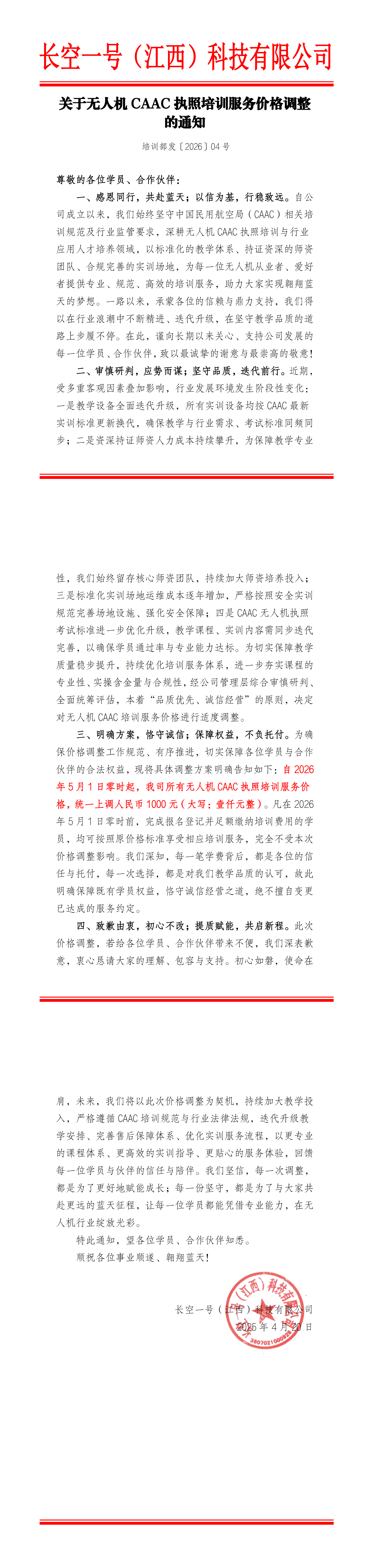 <strong>关于无人机CAAC执照培训服务价格调整的通知</strong>